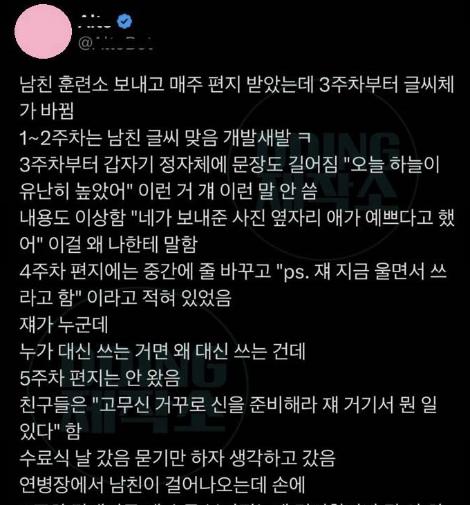 남친 훈련소 보내고 매주 편지 받았는데 3주차부터 글씨체가 바뀜