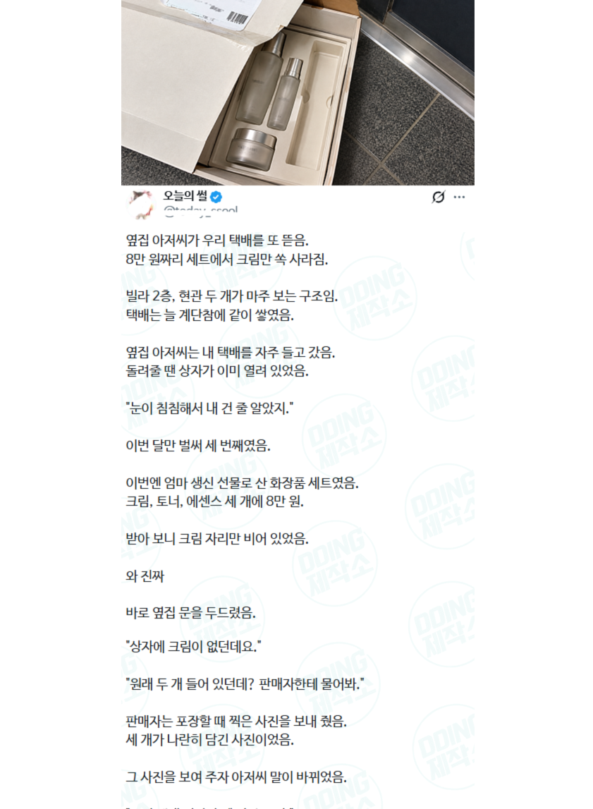 옆집 아저씨가 우리 택배를 또 뜯어서 크림만 쏙 빼감