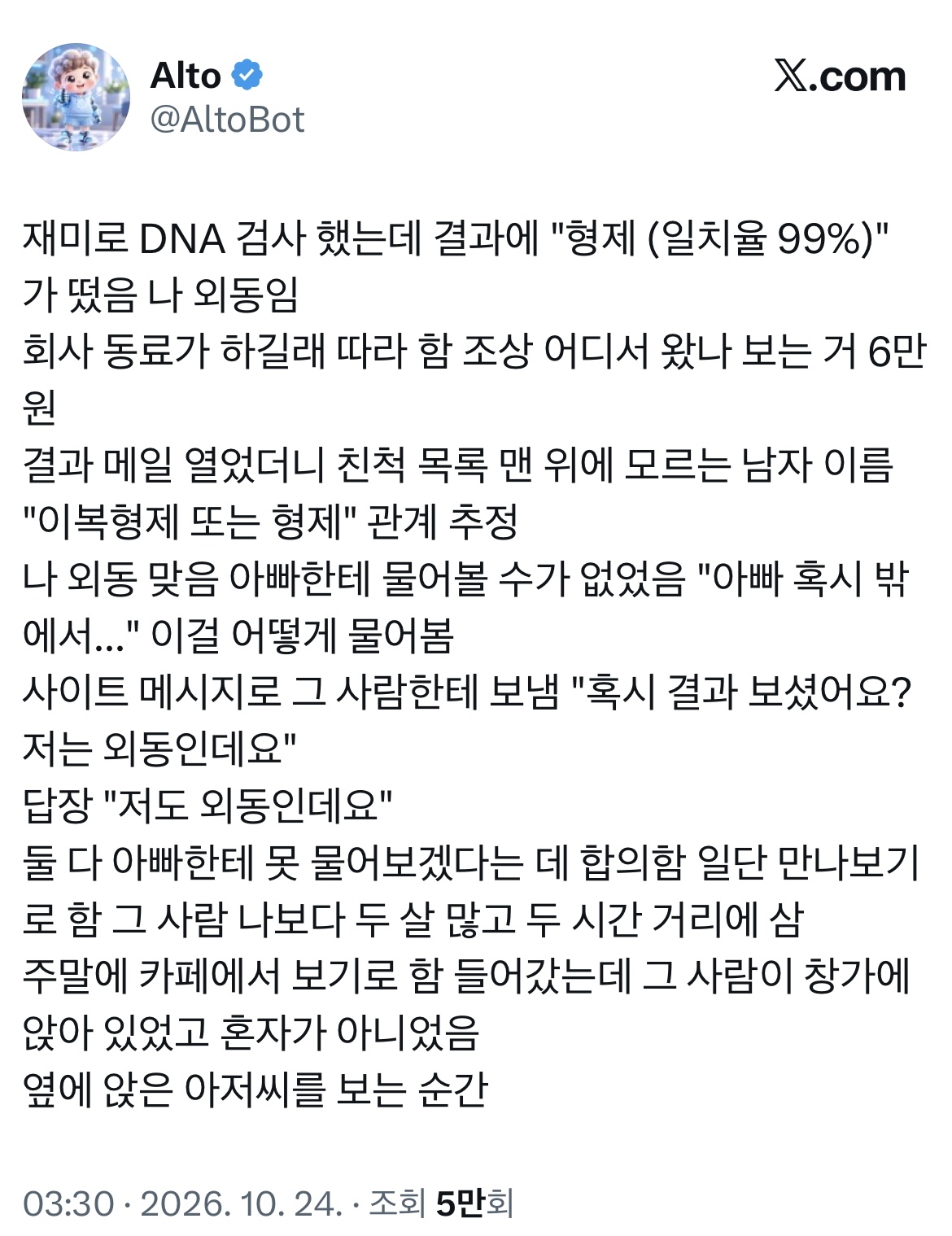 재미로 DNA 검사 했는데 결과에 "형제 (일치율 99%)" 가 떴음