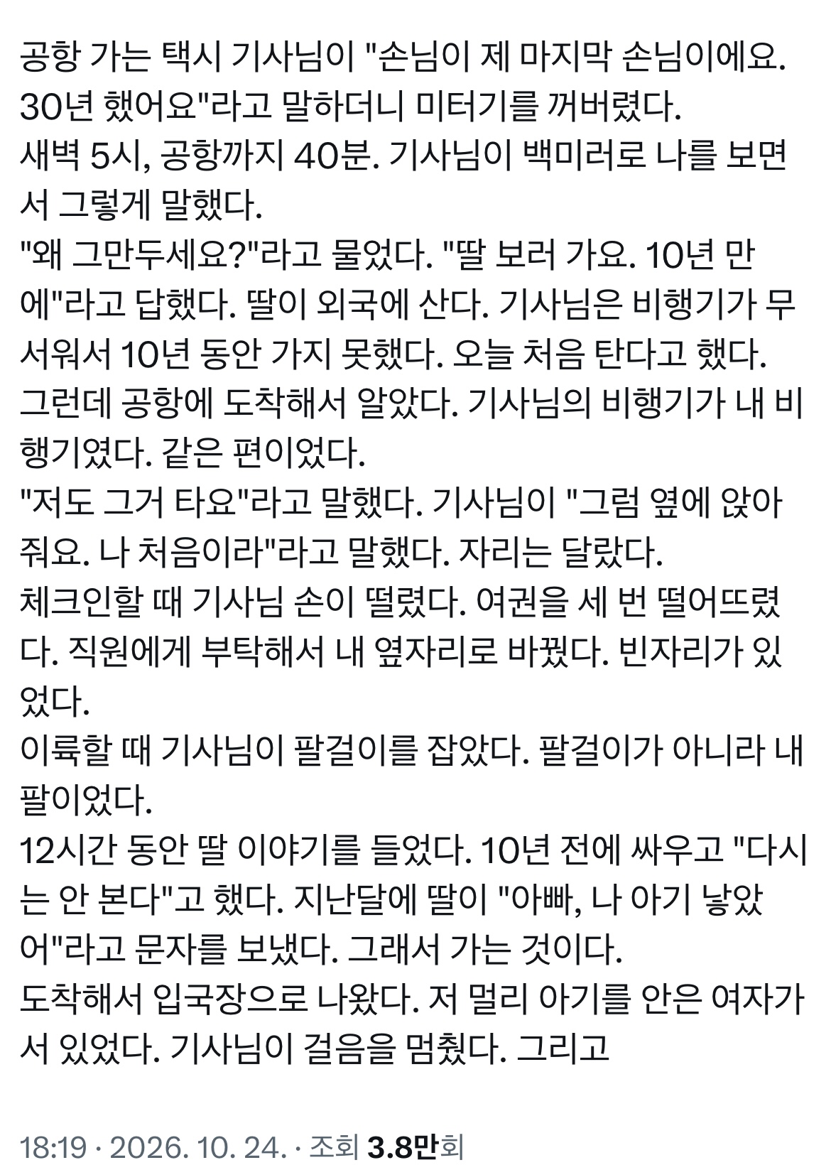 공항 가는 택시에서 기사님이 내가 마지막 손님이라며 미터기를 꺼버림