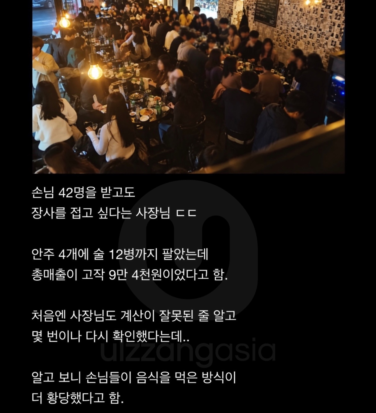 손님 42명 받고도 매출 9만 4천원 나온 이유 ㄷㄷ