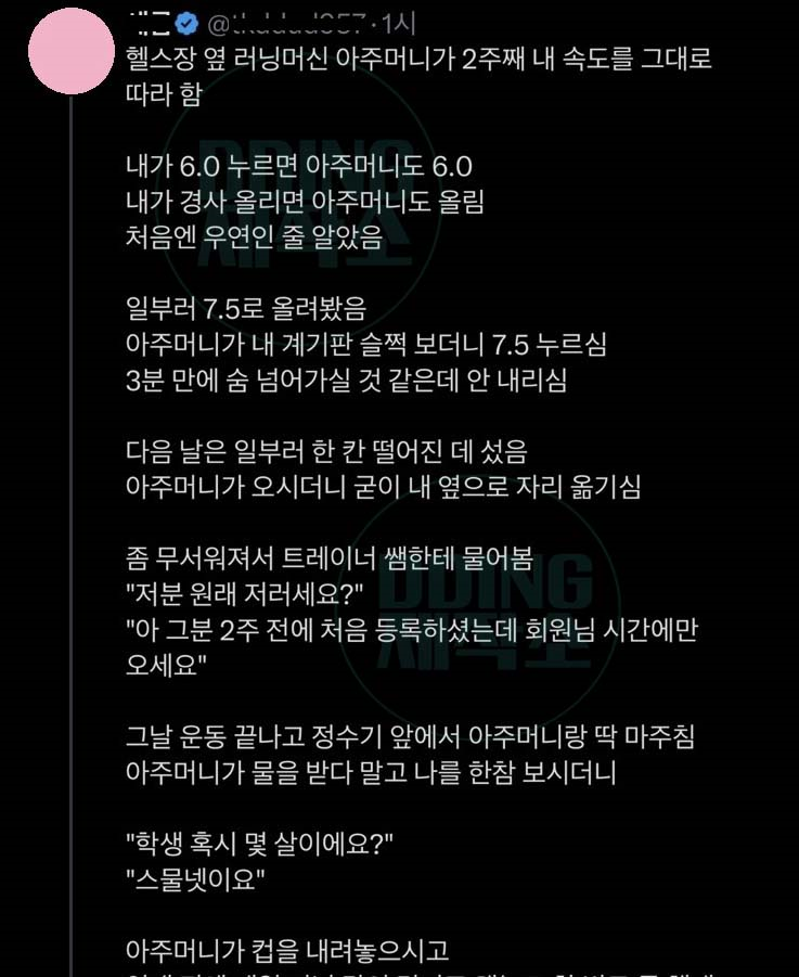 헬스장 옆 런닝머신 아주머니가 2주째 내 속도를 그대로 따라 함