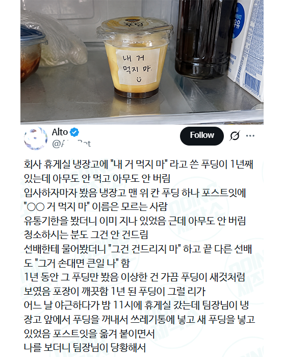 회사 휴게실 냉장고에 "내 거 먹지 마" 라고 쓴 푸딩이 1년째 있는데