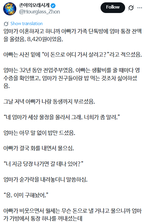 엄마가 이혼하자고 하니까 아빠가 가족 단톡방에 엄마 통장 잔액을 올렸음