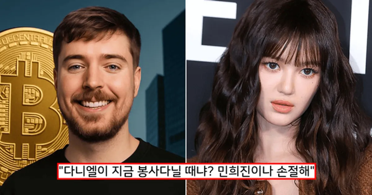 "하이브 인수해서 뉴진스 다니엘 도와줘!"...뉴진스 팬덤, '세계 1위 유튜버' 미스터비스트에게 민폐 요청 '경악'