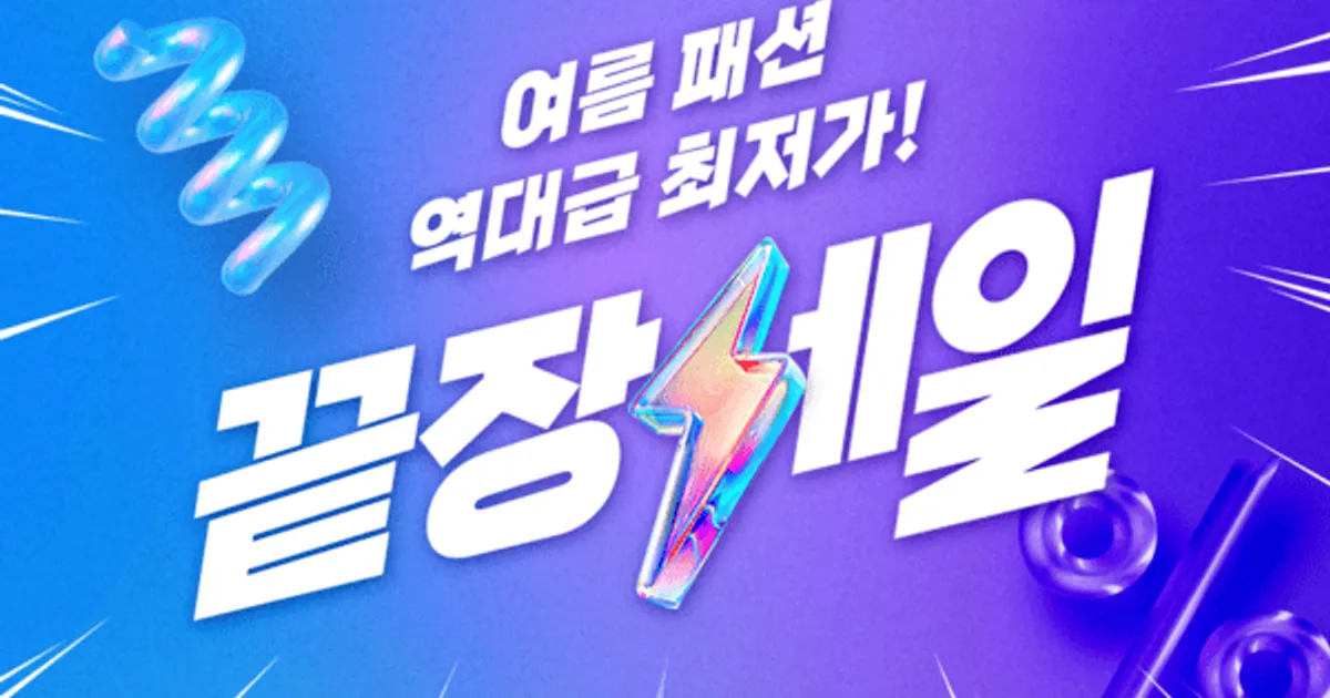 쿠팡, ‘여름 패션 끝장 세일’ 최대 80% 할인