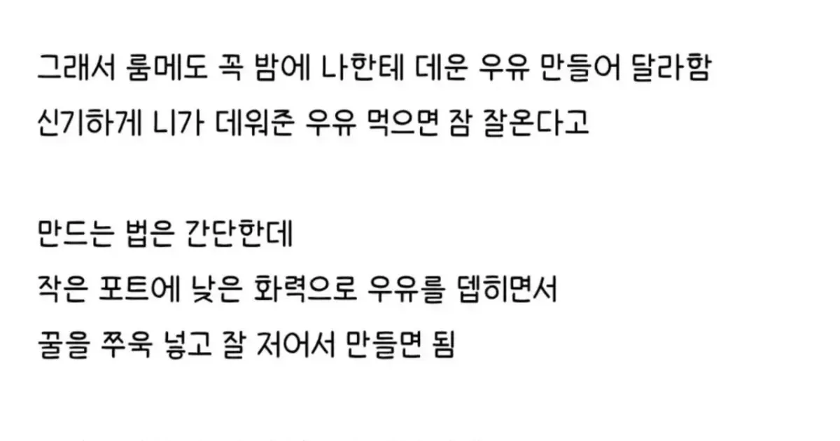 데운 우유로 룸메 꿀잠 재움