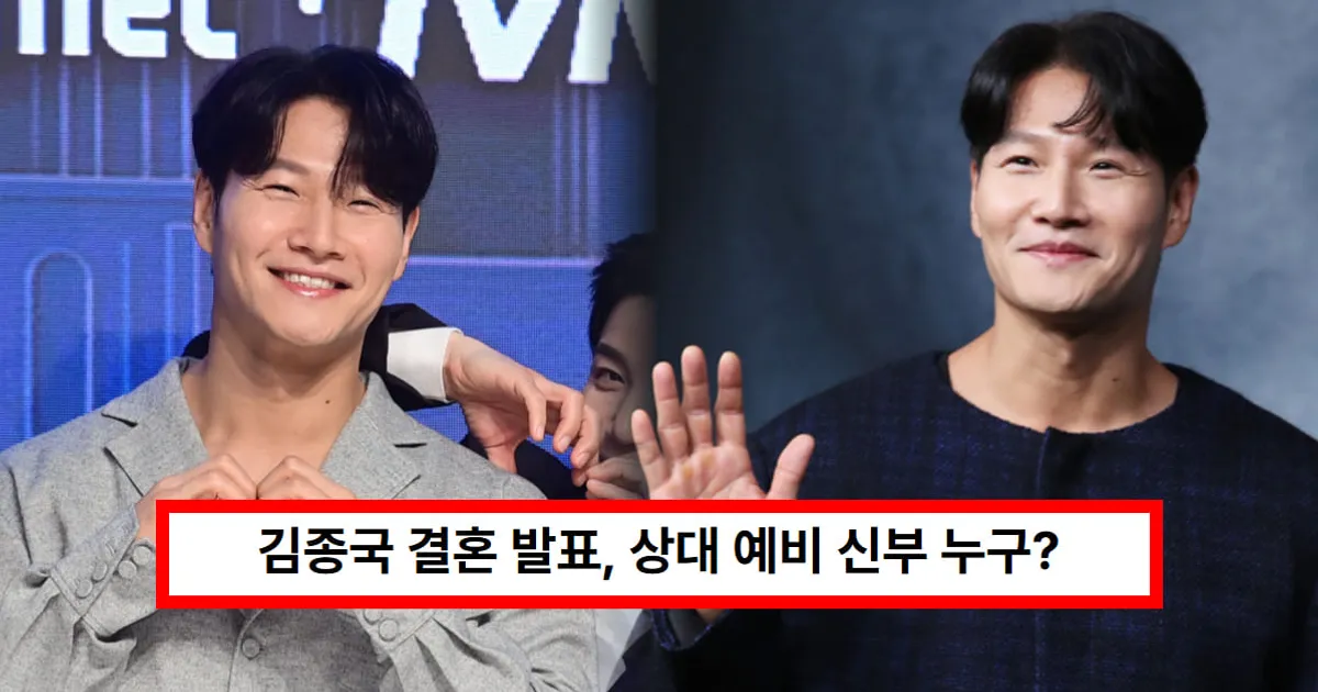 김종국 결혼 발표, 상대 예비 신부 누구?...62억 자가 신혼집 정말 맞았다 (+나이)