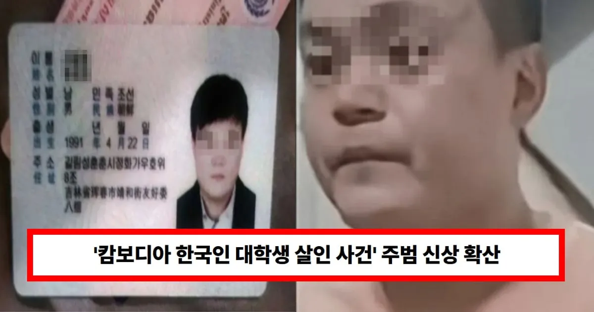 '캄보디아 한국인 대학생 살인 사건' 주범 신상 확산..."91년생 조선족, 키 160·초졸" (+납치, 실종, 이름, 나이)