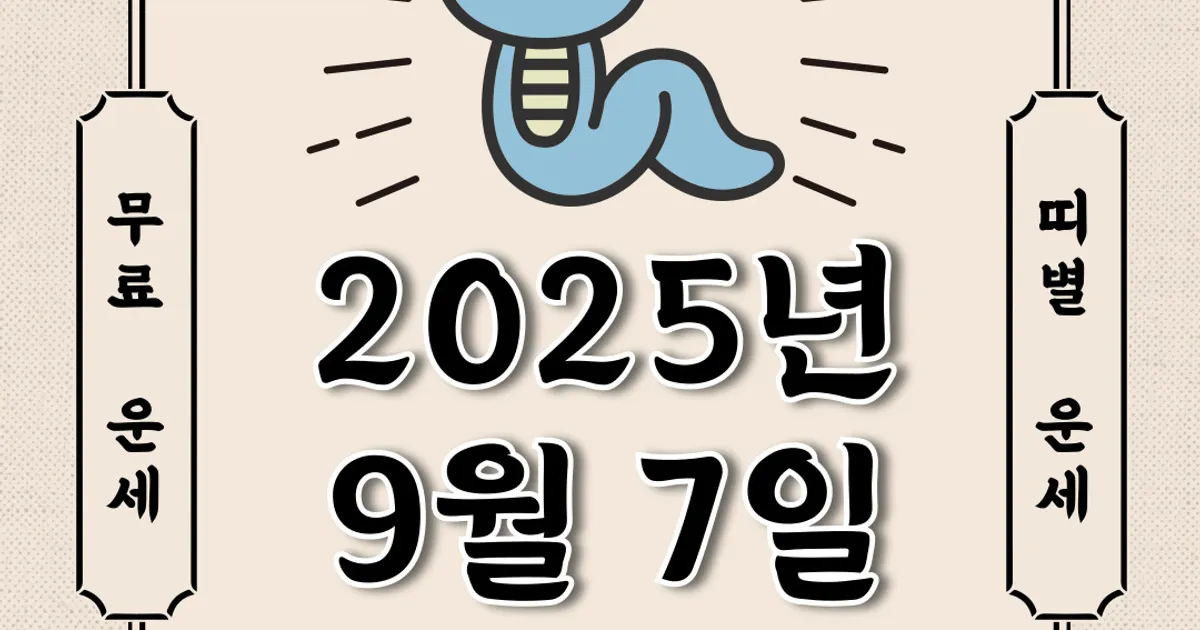[오늘의 운세] 2025년 9월 7일 일요일 (띠별운세)