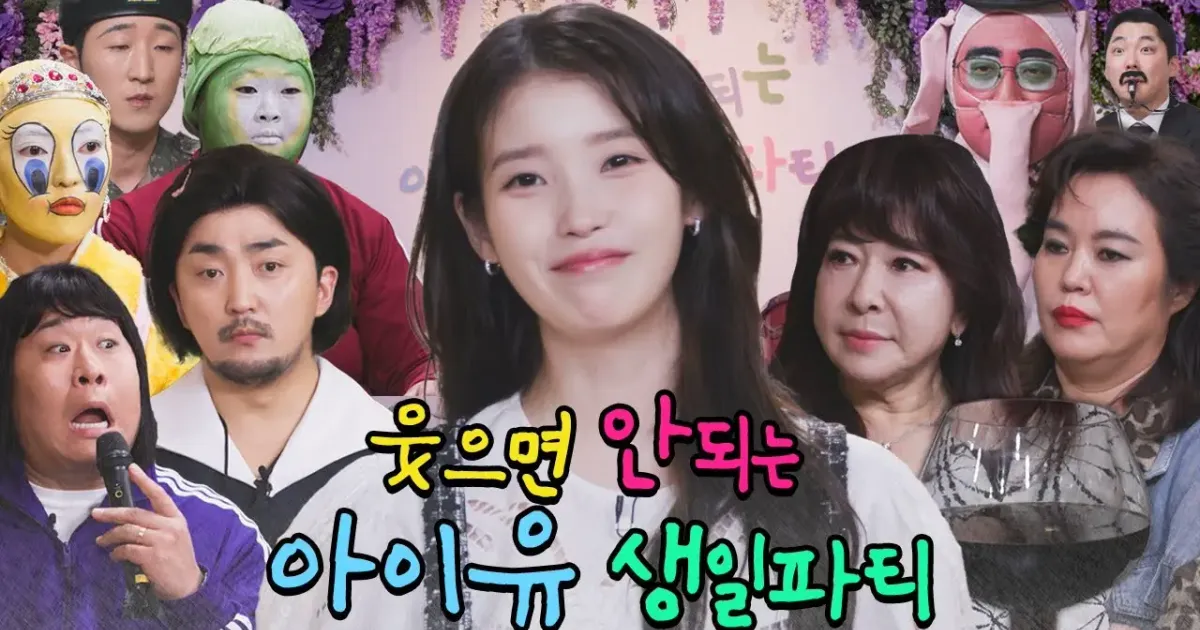 아이유의 웃으면 안되는 생일파티
