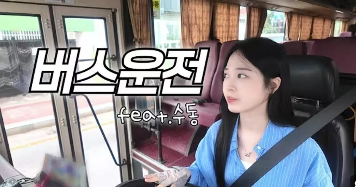 요즘 버스기사 유튜버 근황