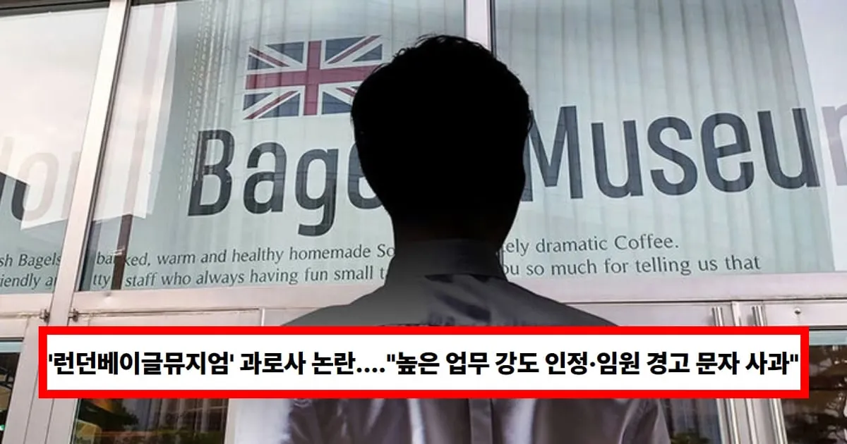 '런던베이글뮤지엄' 과로사 논란 결국 고개 숙였다..."높은 업무 강도 인정·임원 경고 문자 사과" (+인천)