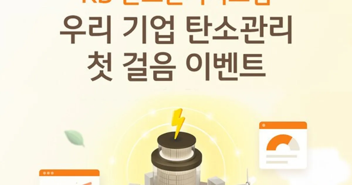 KB국민은행, 탄소배출 관리 필요성 '적극 알려'