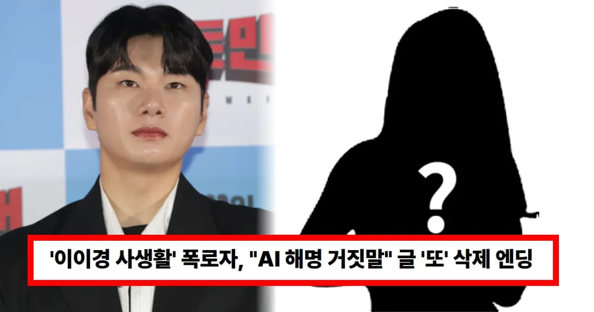 '이이경 사생활' 폭로자, 고소 이어간다고 하자..."AI 해명 거짓말" 글 '또' 삭제 엔딩 (+논란)
