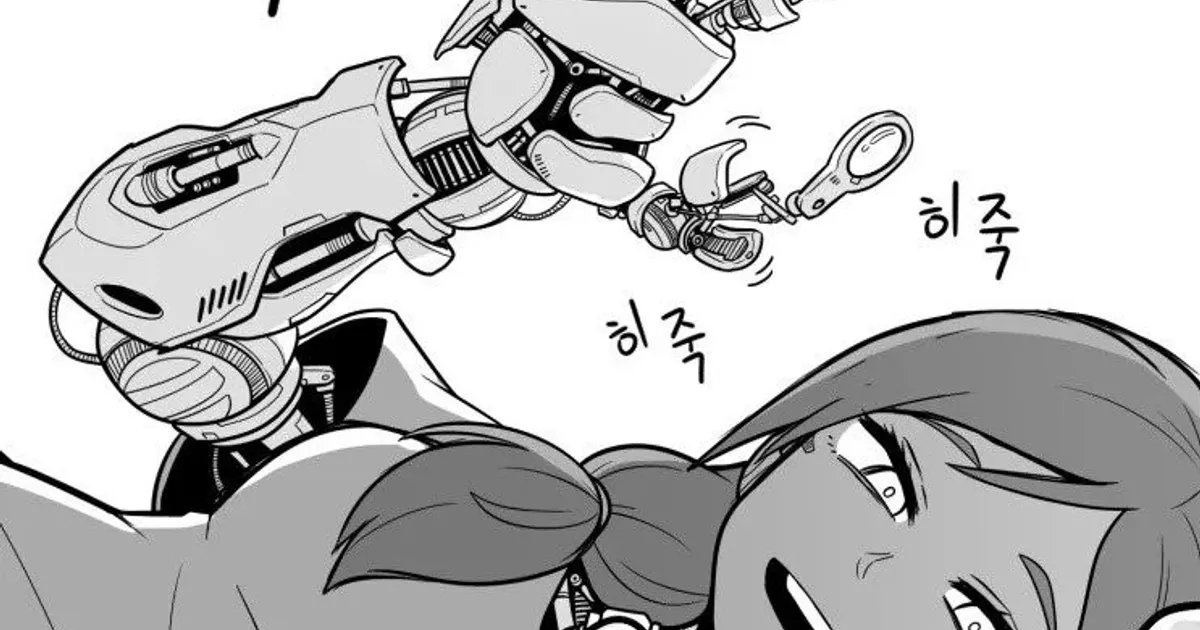 귀 파주는 로봇 누나.manhwa