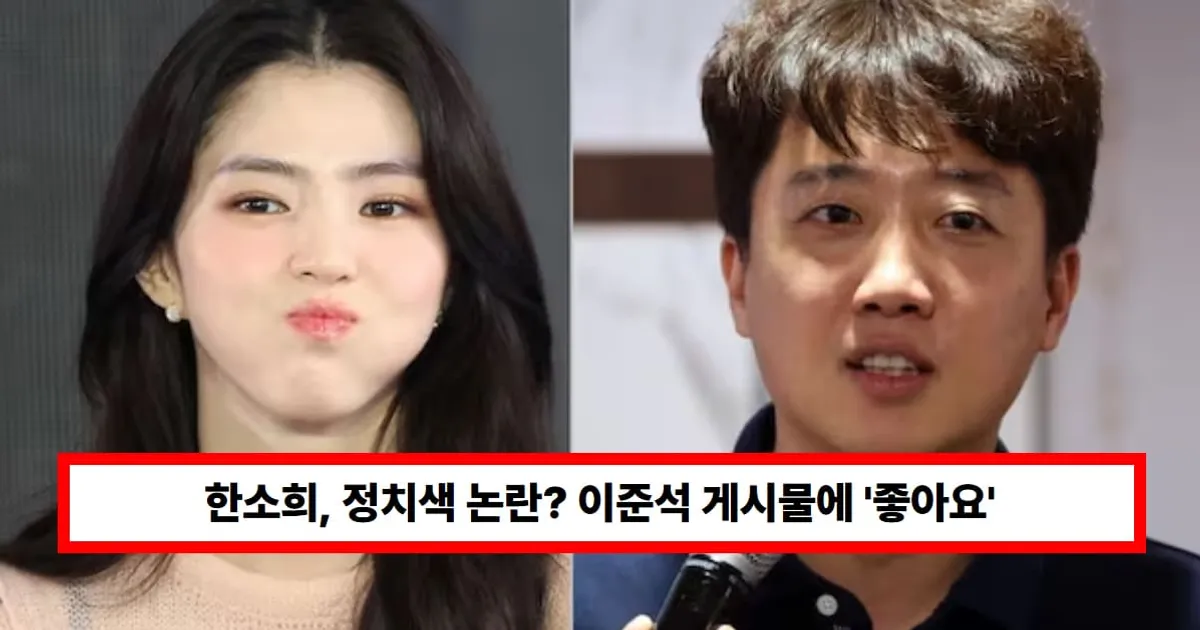 한소희, 정치색 논란? 이준석 게시물에 '좋아요'..."실수, 정치적 의도 아냐" (+인스타)