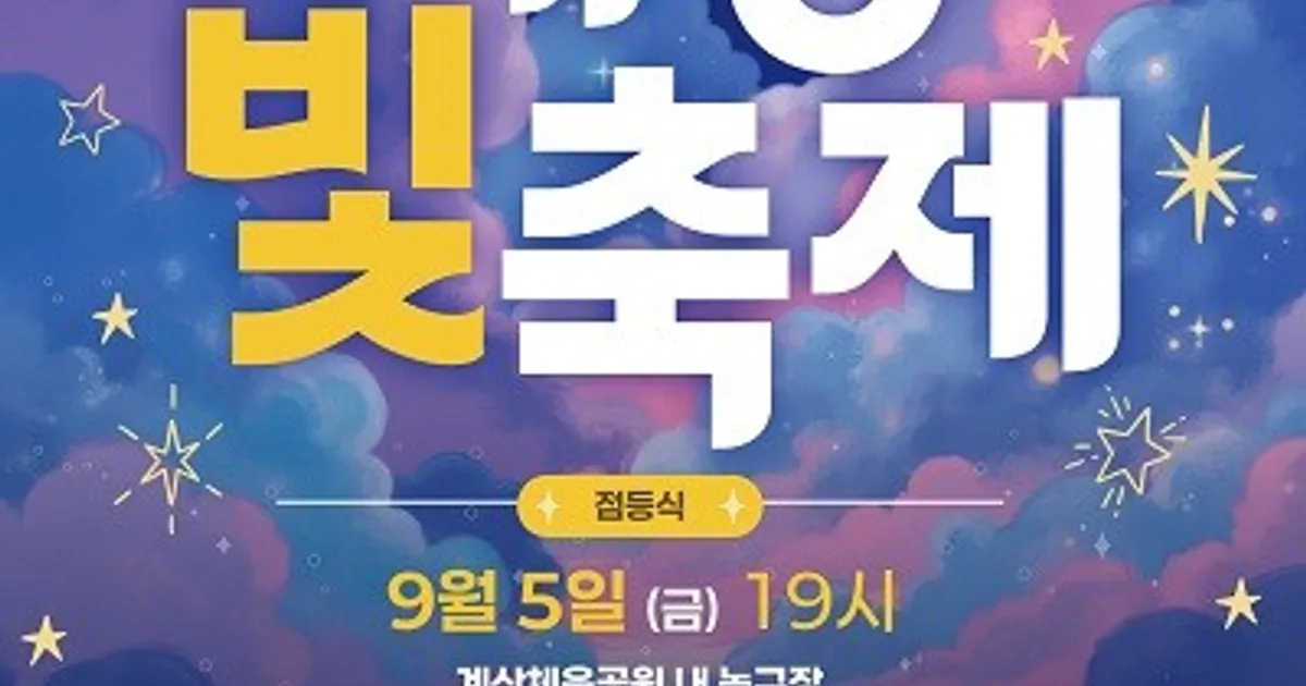 “제4회 계양 빛 축제, 연말까지 희망의 빛 밝힌다"... 9월 5일 개막