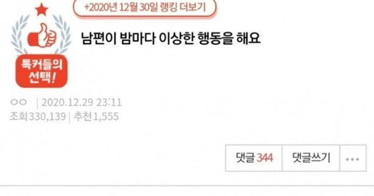 결혼 2년차 남편의 이상행동