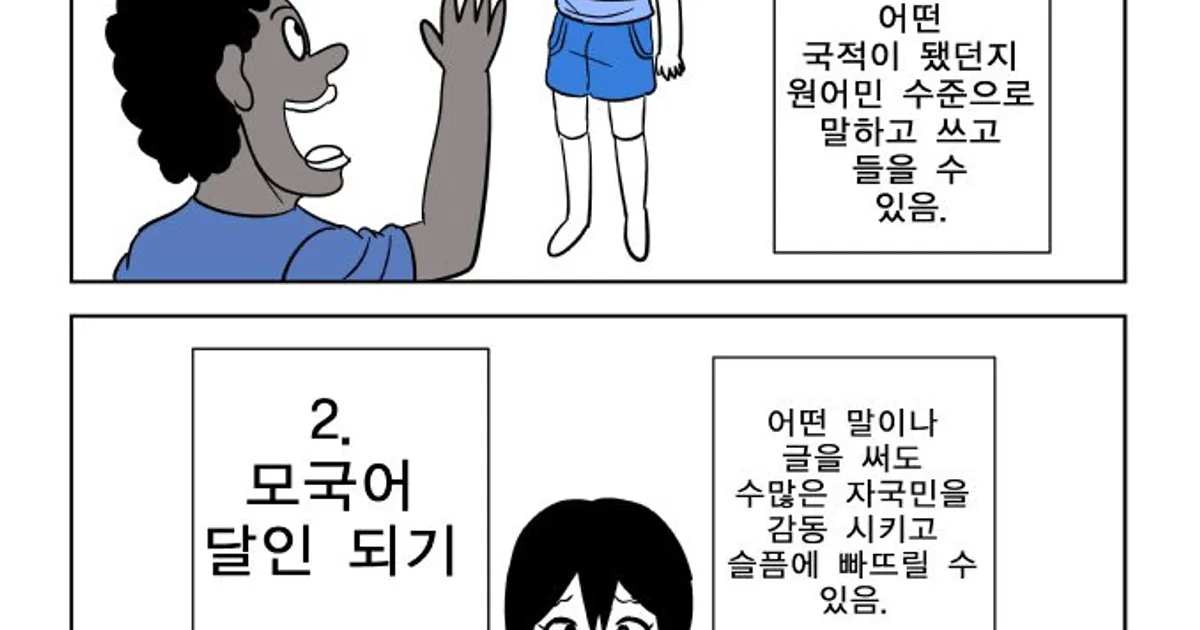 다국어 구사하기 vs 모국어 잘하기 만화