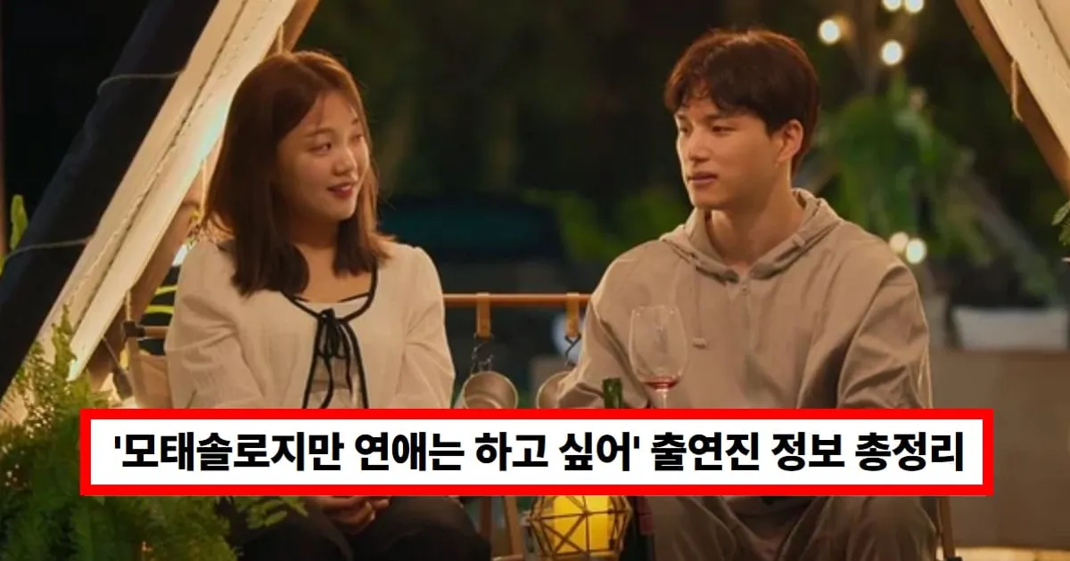 넷플릭스 '모태솔로지만 연애는 하고 싶어' 출연진 정보 '이름·나이·직업' 총정리 (+지수, 이도, 정목, 여명)