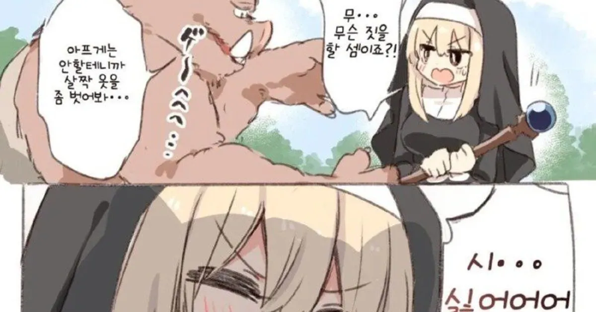 수녀가 오크에게 납치되어 봉사하는.manhwa