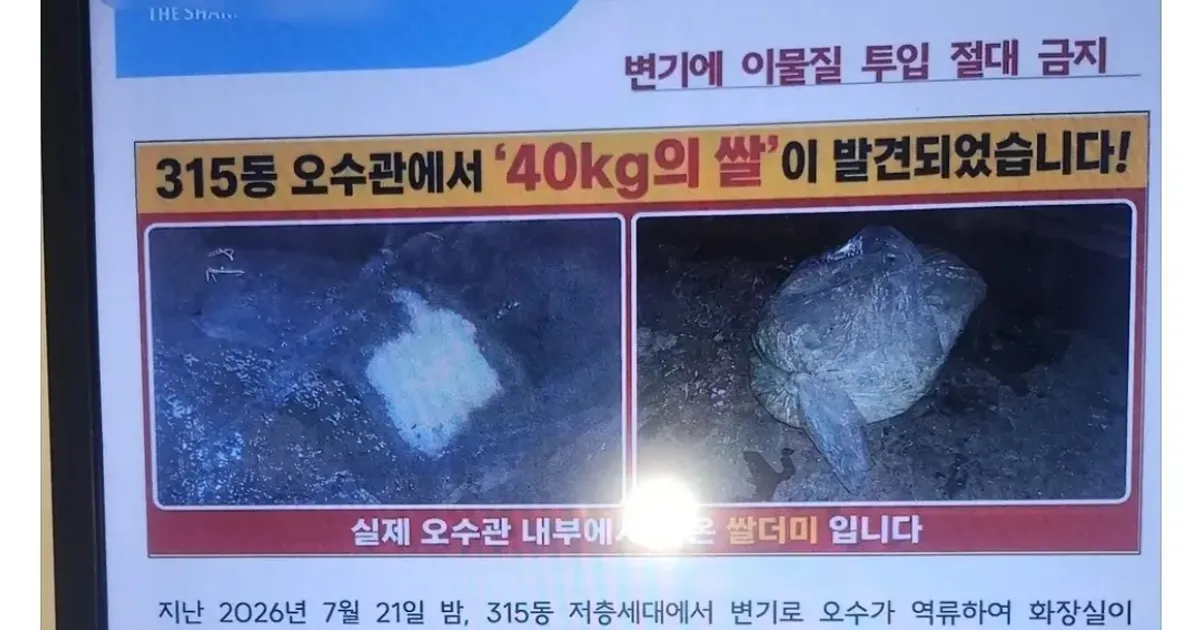 쌀 40kg 변기에 버려서 오수관 막힘