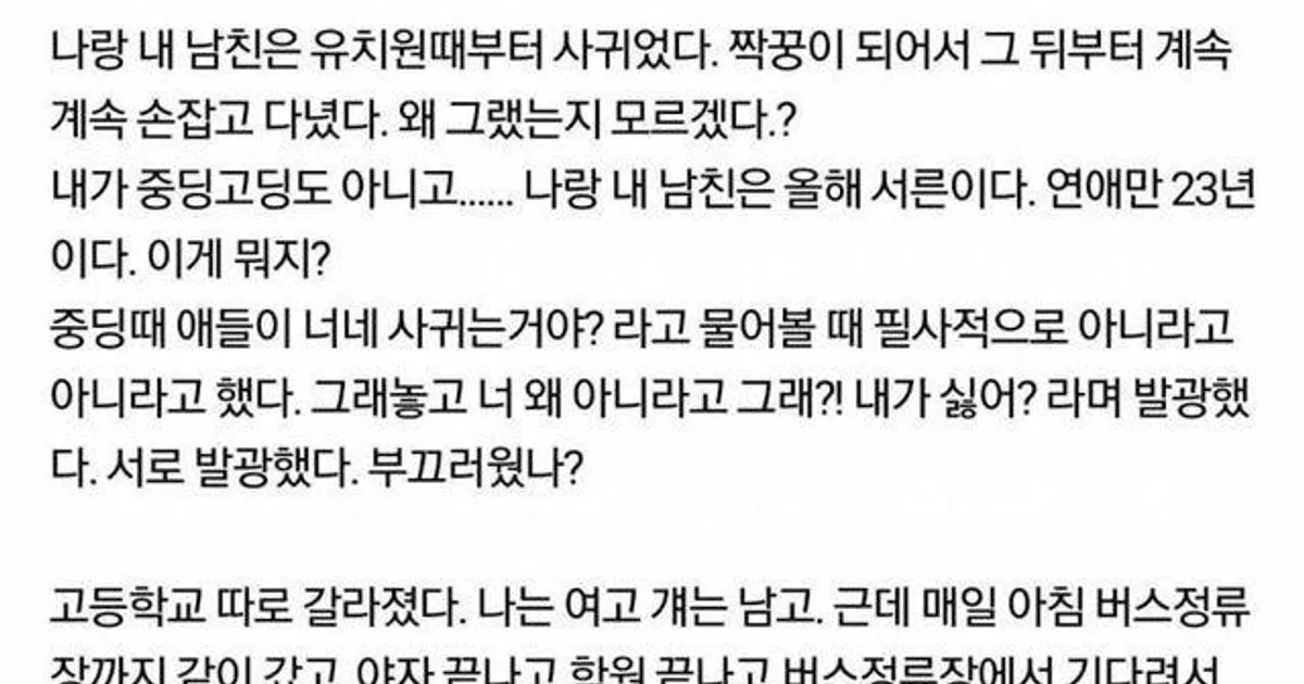 유치원때부터 23년 사귄 커플의 결말