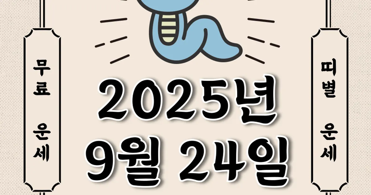 [오늘의 운세] 2025년 9월 24일 수요일 (띠별운세)