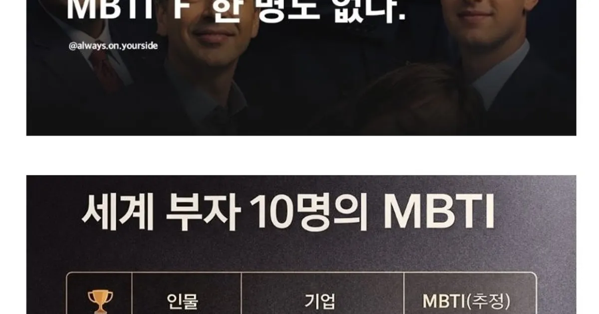 믿거나 말거나 세계 부자 10명의 MBTI