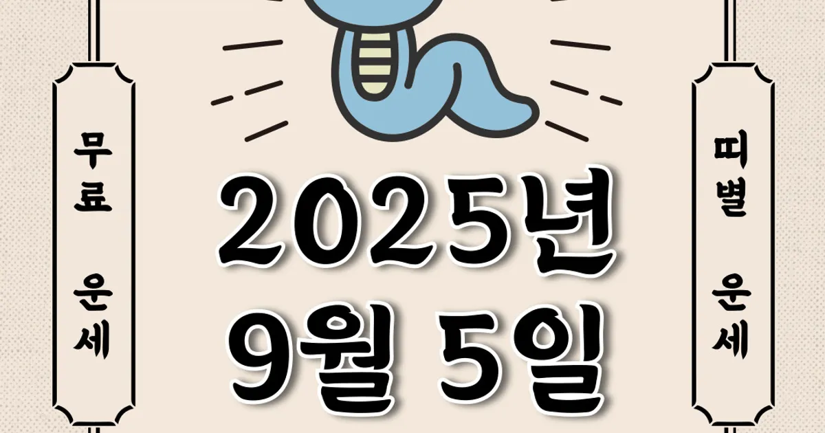 [오늘의 운세] 2025년 9월 5일 금요일 (띠별운세)