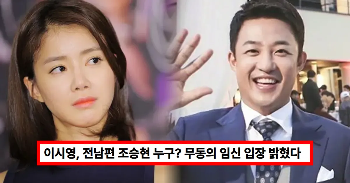 이시영 전남편 '조승현' 누구? 무동의 임신 입장 밝혔다...직업·나이 총정리 (+결혼, 이혼)