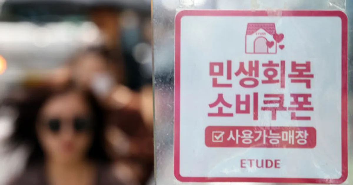 22일부터 2차 소비쿠폰 신청…'4인가구 건보료 51만원 이하·3인 42만원 이하' 지급