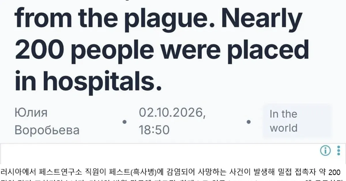 속보 러시아 실험실서 흑사병 감염.. 직원 사망, 200명격리