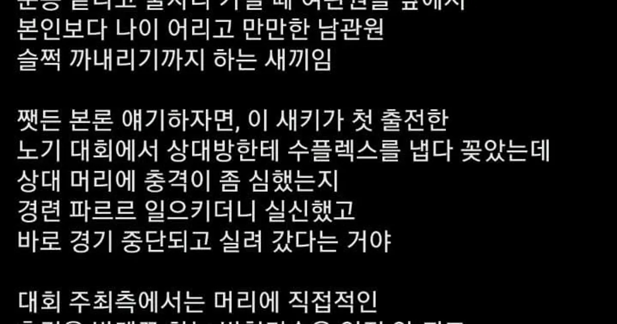 주짓수 대회 나갔다가 고소 당한 놈
