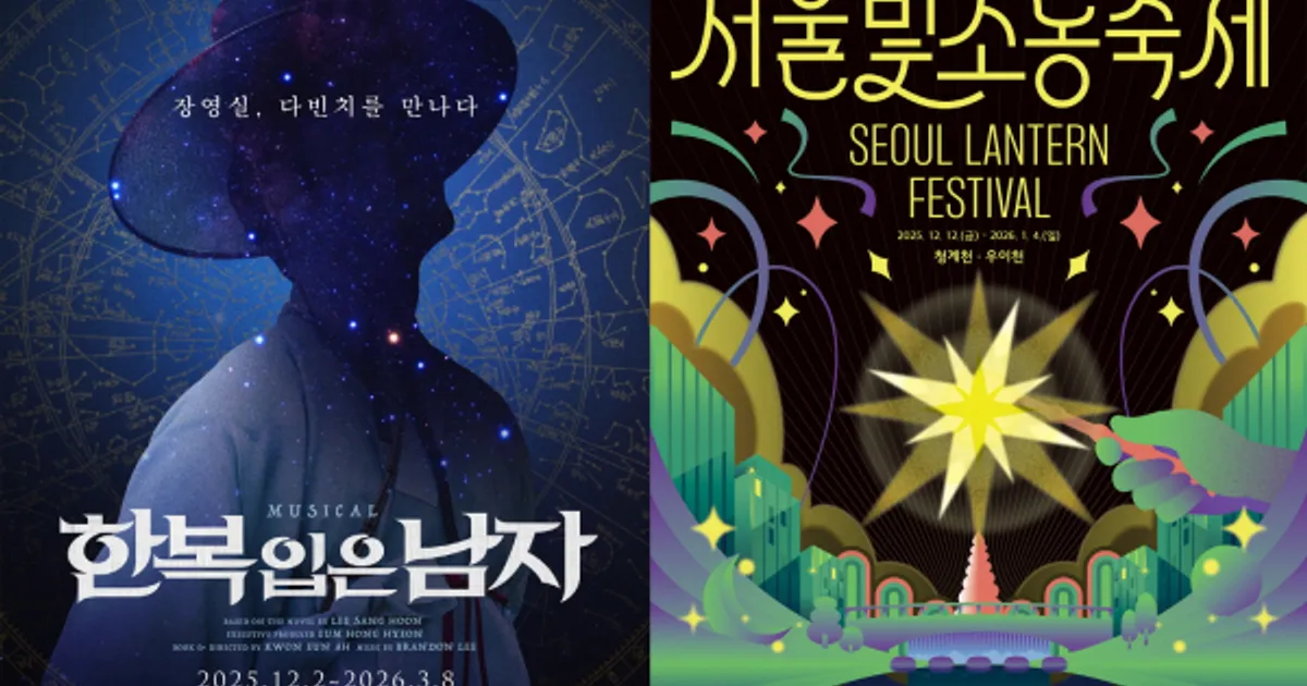 뮤지컬 ‘한복 입은 남자’, 서울빛초롱축제와 만난다…빛과 무대가 만든 겨울의 감동