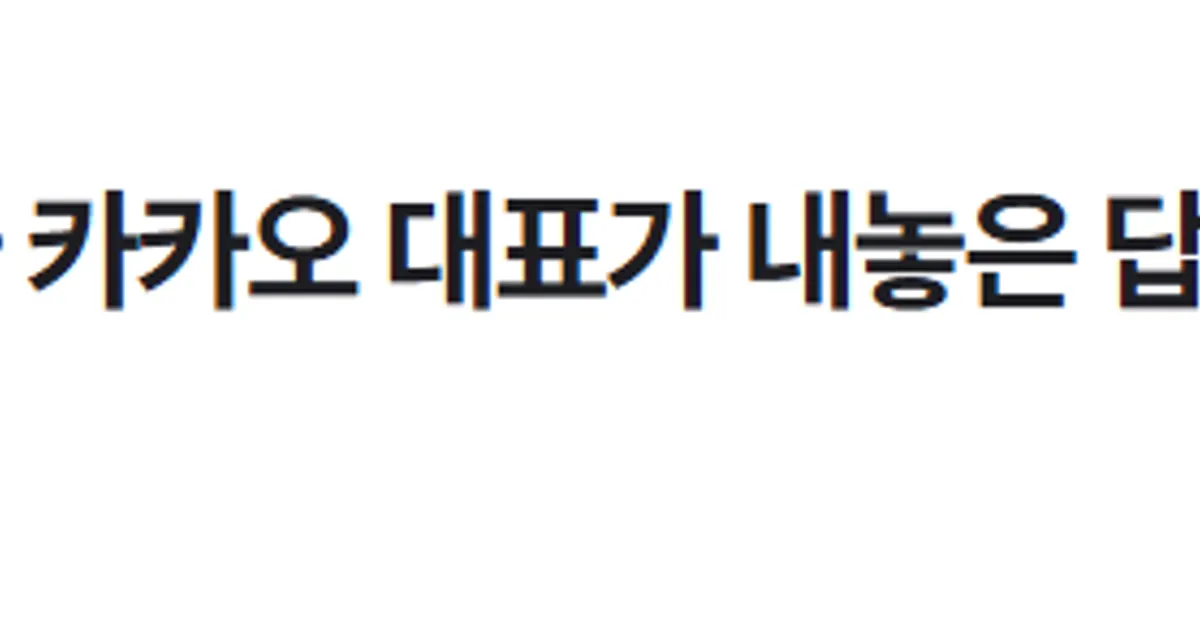 최근 업데이트 욕쳐먹고 있는 카톡에 대한 카카오 대표의 답		,,