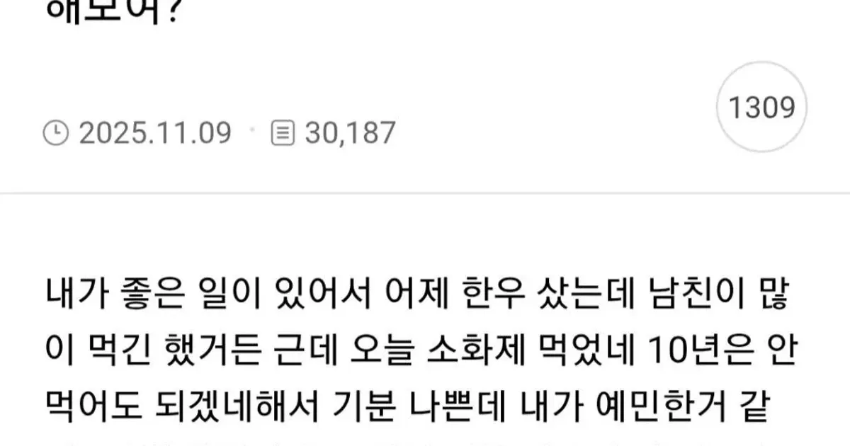 어제 한우 샀는데 남친 반응 내가 예민해보여?