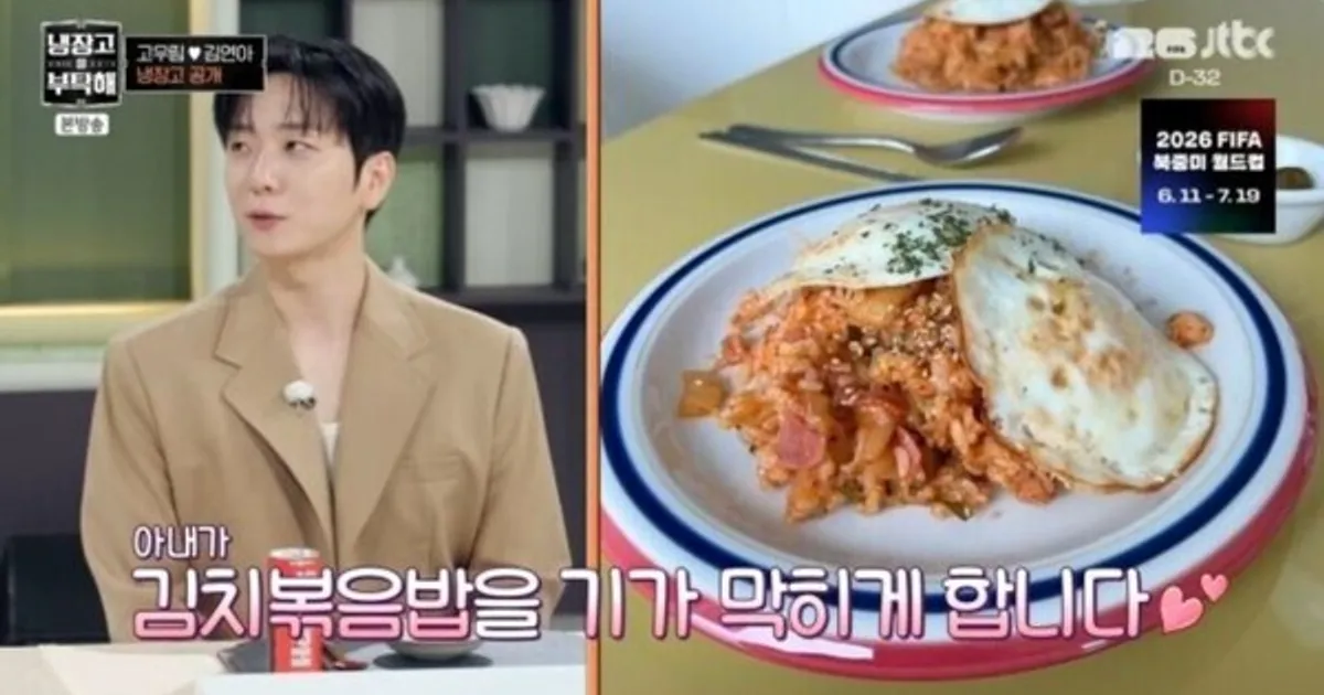 고우림, '냉부해'서 아내 김연아 요리 실력 극찬... "김치볶음밥부터 몽골리안 비프까지 완벽"