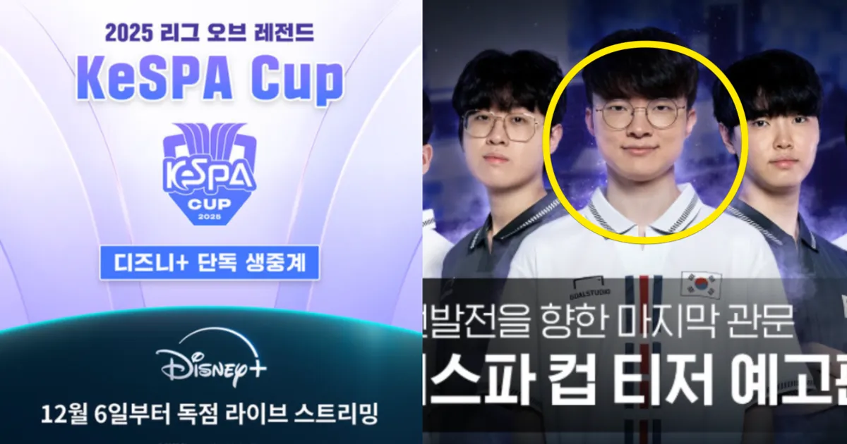 디즈니플러스에서 중계하는 2025 롤 케스파 컵의 조별 예선전 일정은? 관련 정보 총정리 (+중계, 보는곳, 다시보기, 해설)