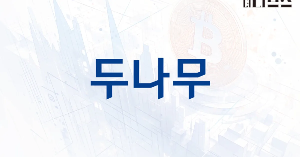 두나무, 네이버 계열사 되나…“네이버파이낸셜과 논의 중”