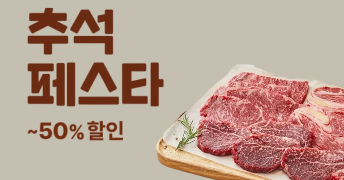 "고기는 쿠팡, 과일은 롯데마트" 추석 막바지 50% 반값 '할인대전' 행사
