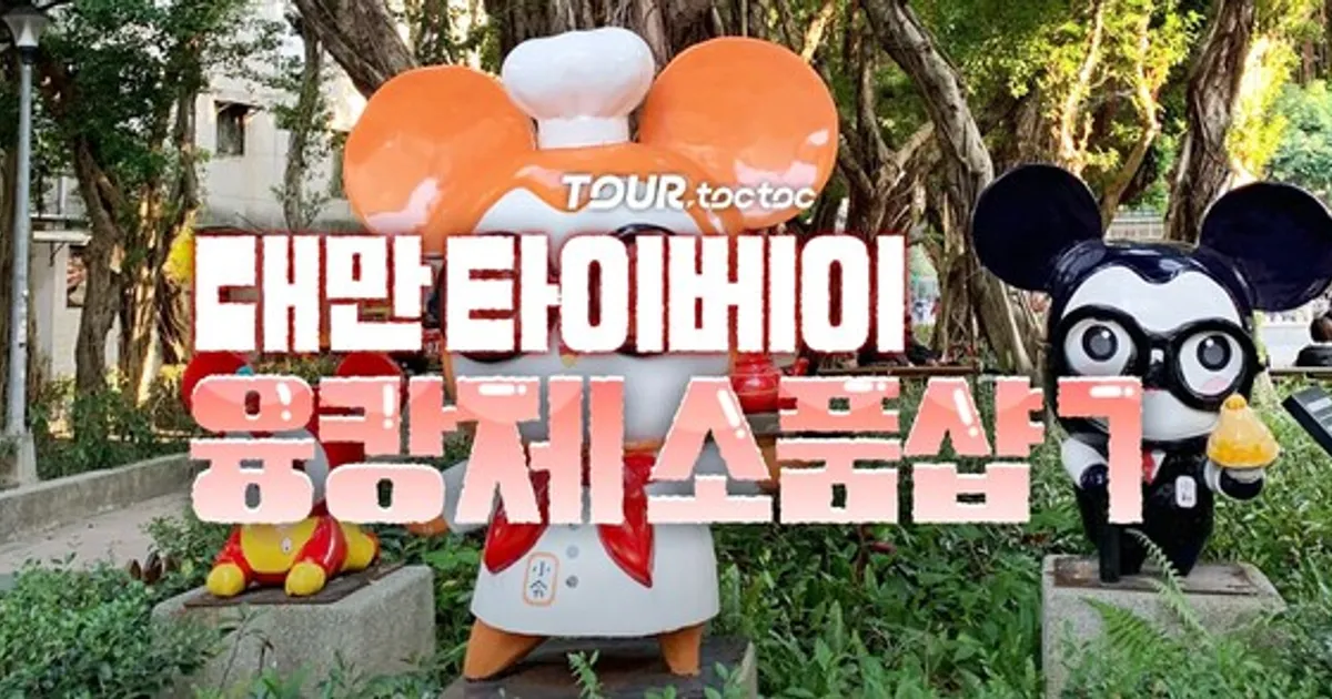 대만 융캉제 거리 소품샵 투어(+위치, 운영시간)