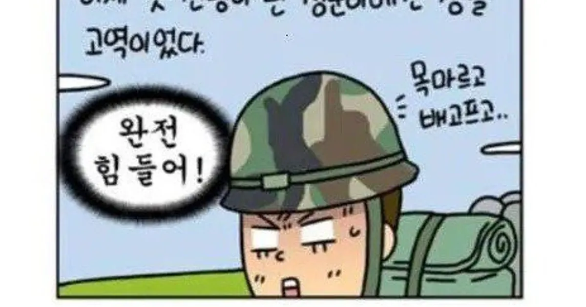 이등병 때 행군하다가 아주머니께 쪽지로 부탁한 썰.manhwa
