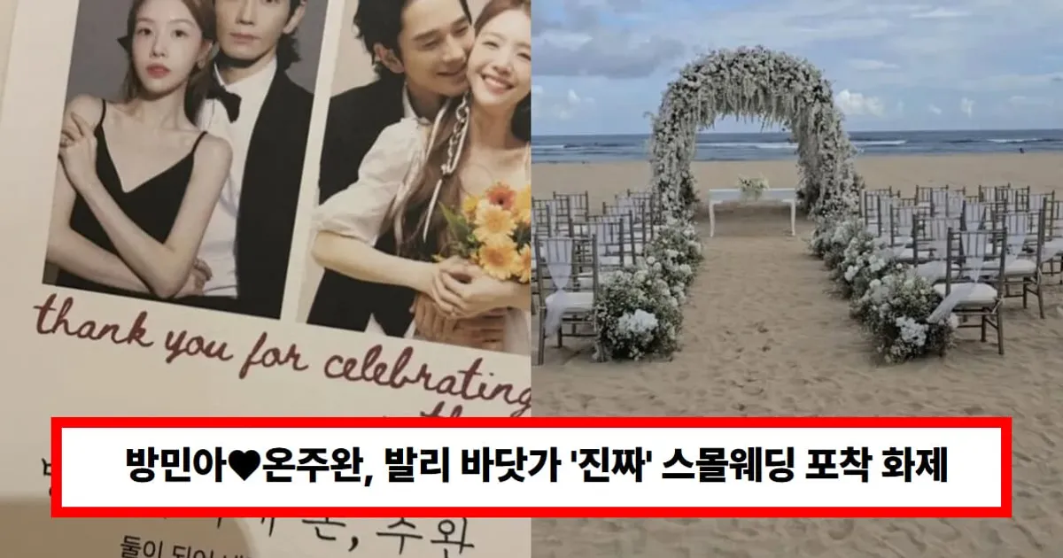 방민아♥온주완,  '진짜' 스몰웨딩? 의자도 30석만 준비...발리 바닷가 결혼식 포착 (+연애, 드라마, 나이)
