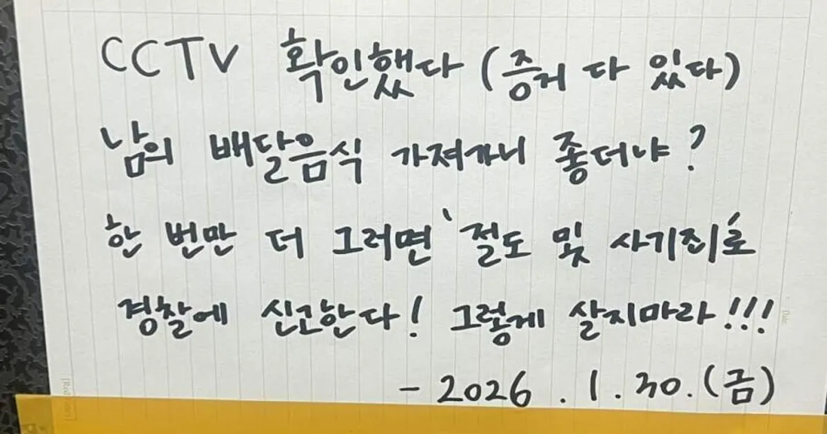 배달 음식 훔친 배달기사에게 경고문