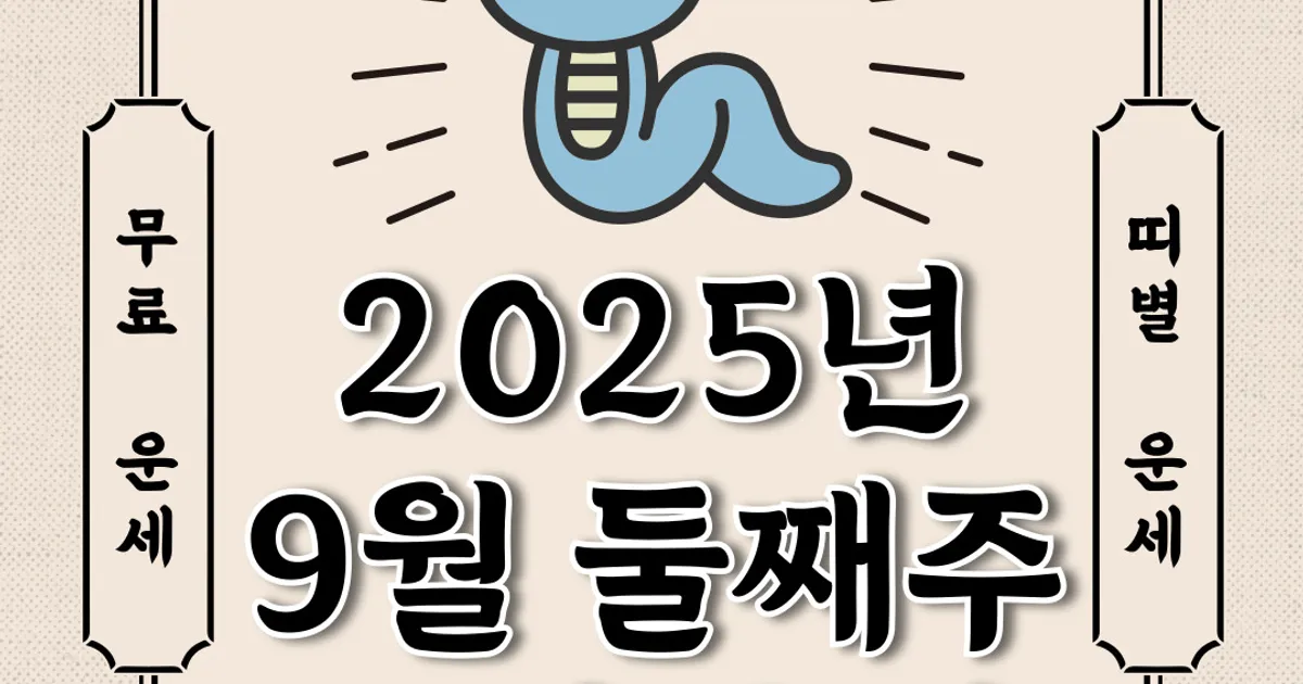 [오늘의 운세] 2025년 9월 8일~2025년9월 14일 (주간 띠별 운세)