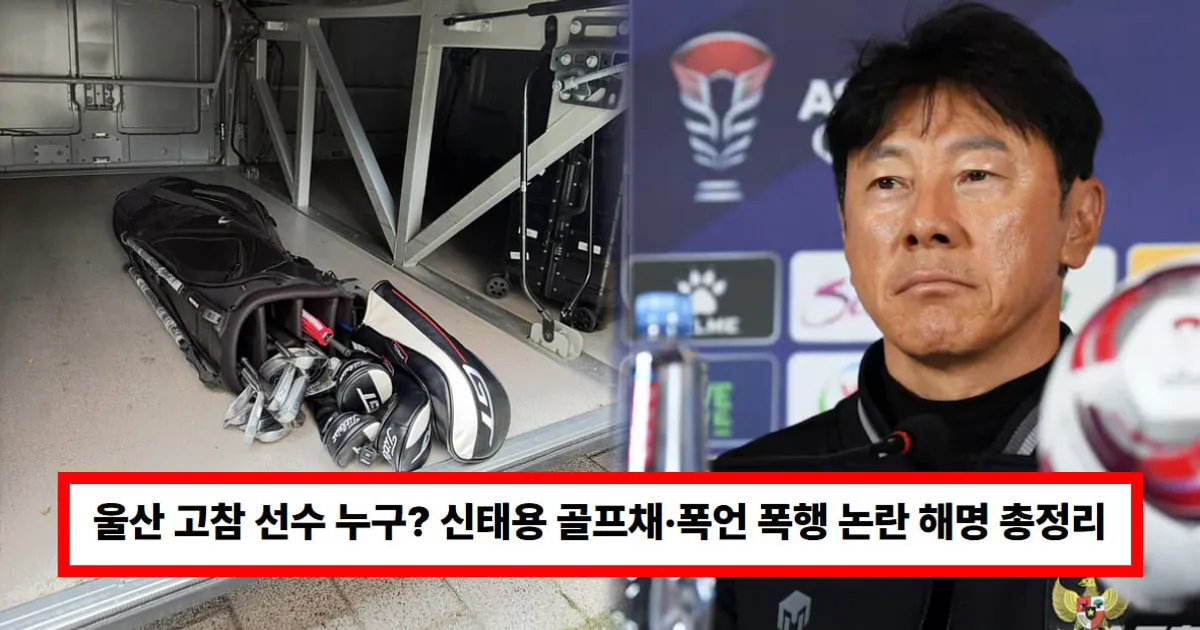 울산 고참 선수 누구? 신태용 '골프채·폭언 폭행' 논란 해명 총정리..."나는 바지 감독" (+인터뷰, 축구)