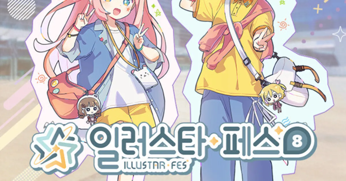'일러스타 페스 8', 부산 BEXCO 첫 개최…600여 창작 부스와 기업 참가로 서브컬처 축제 예고