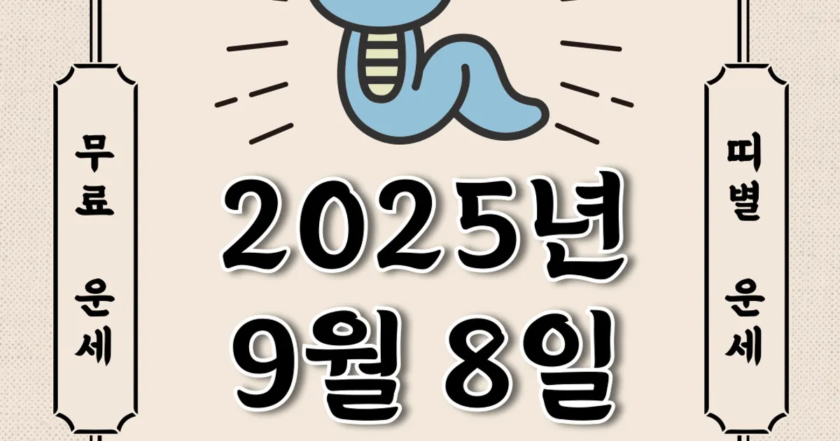 [오늘의 운세] 2025년 9월 8일 월요일 (띠별운세)